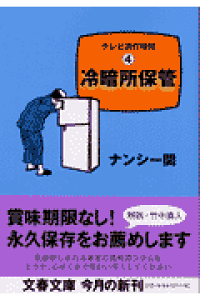 楽天ブックス 冷暗所保管 テレビ消灯時間4 ナンシー関 本 楽天ブックス 冷暗所保管 テレビ消灯時間4 ナンシー関 本